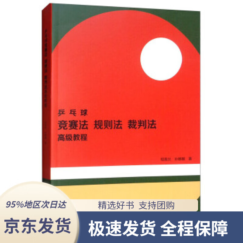 【 京东配送 支持团购】乒乓球竞赛法、规则法、裁判法高级教程程嘉炎,孙麒麟著高等教育出版社9787040509977