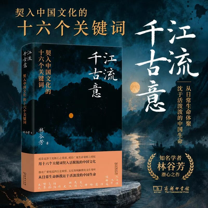 江流千古意契入中国文化的十六个关键词 林谷芳 著 精装 商务印书馆 书籍 图书