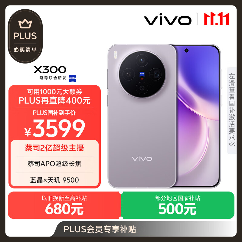 vivo X300 12GB+512GB 惬意紫 蔡司2亿超级主摄 蔡司APO超级长焦 5年持久流畅OriginOS 6 拍照 AI手机