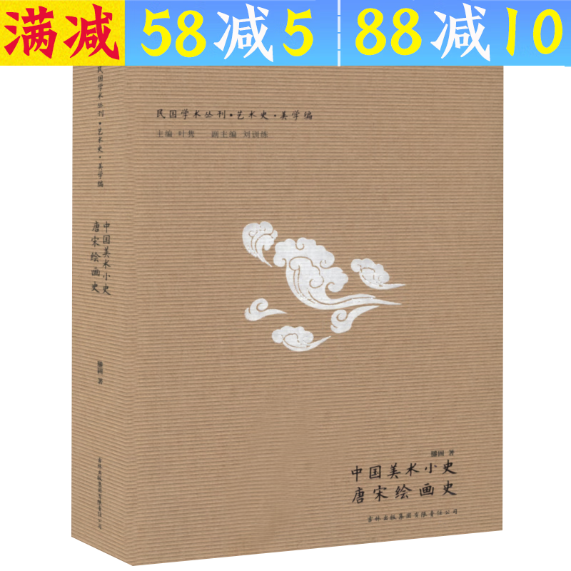 【满48包邮】美术绘画图说中国绘画史原来可以这样读的艺术史书籍 中国美术小史·唐宋绘画史 定价66