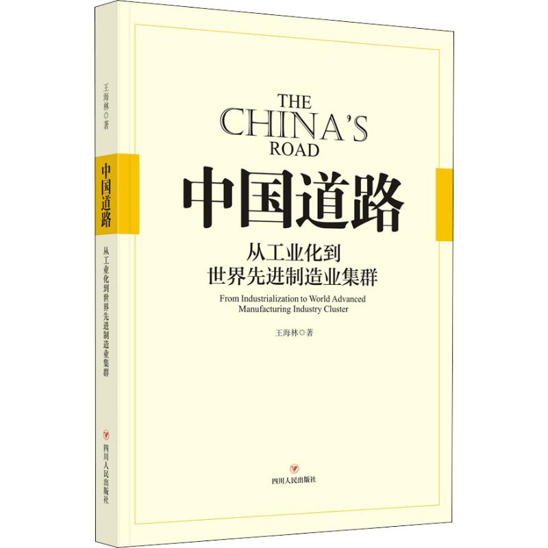 中国道路 从工业化到世界先进制造业集群