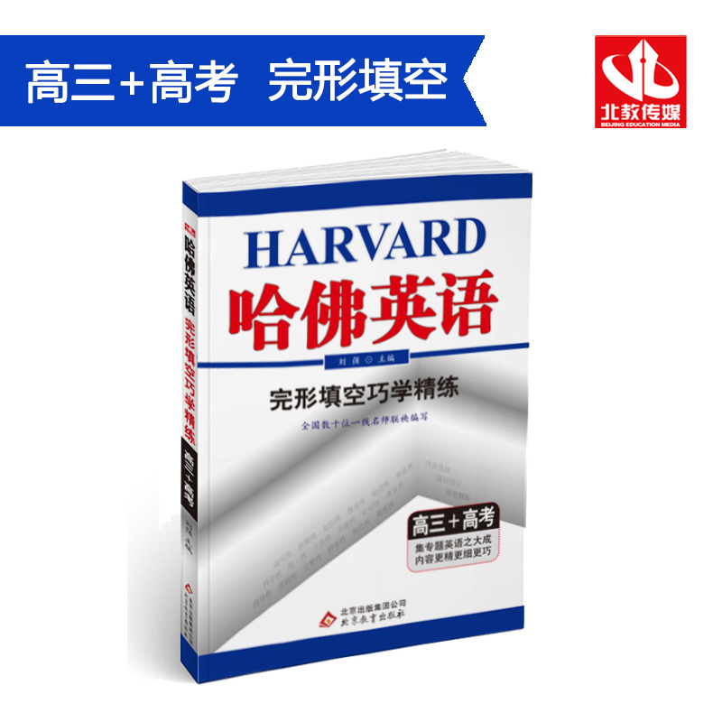 哈佛英语 完形填空巧学精练 高三+高考