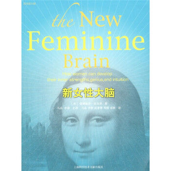 科学新文献:新女性大脑【正版书籍】