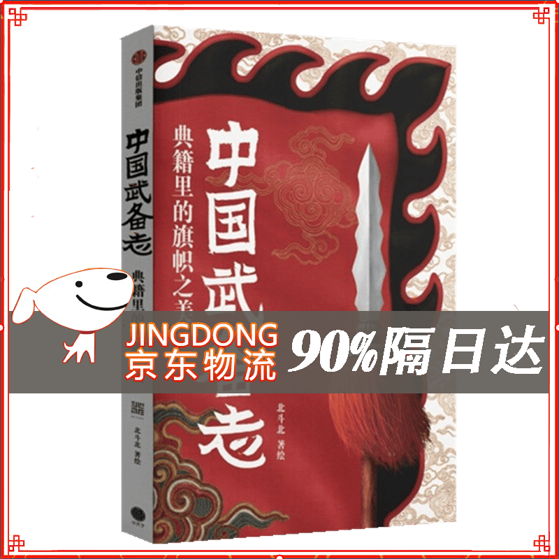 中国武备志.典籍里的旗帜之美