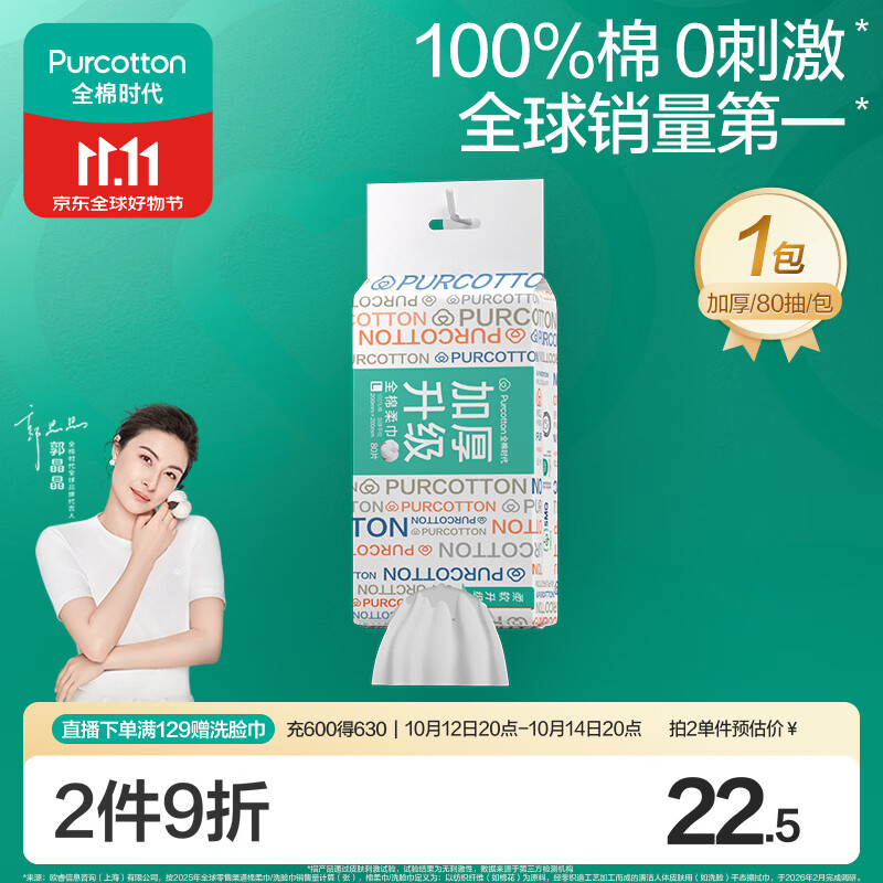 全棉时代洗脸巾80抽*1提加厚悬壁挂式100%纯棉柔巾一次性擦脸面巾20*20CM