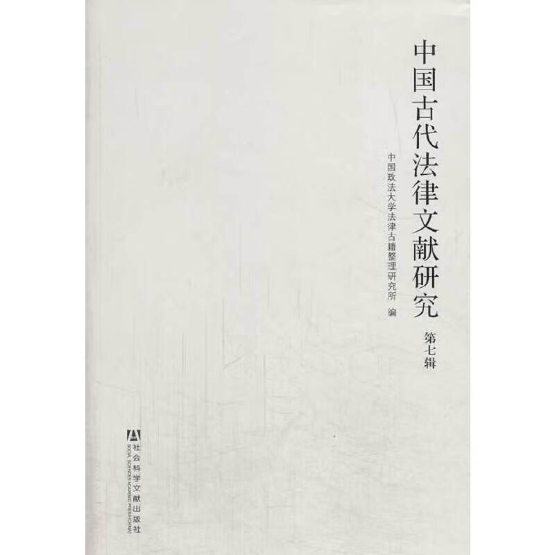 中国古代法律文献研究 第七辑