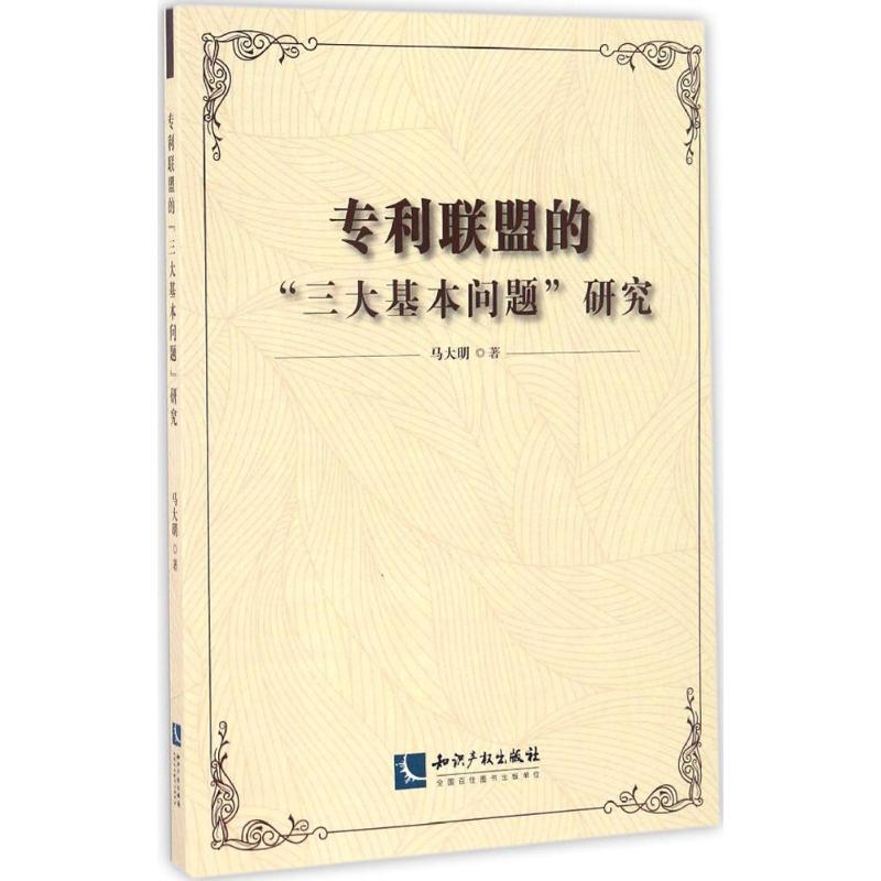 专利联盟的