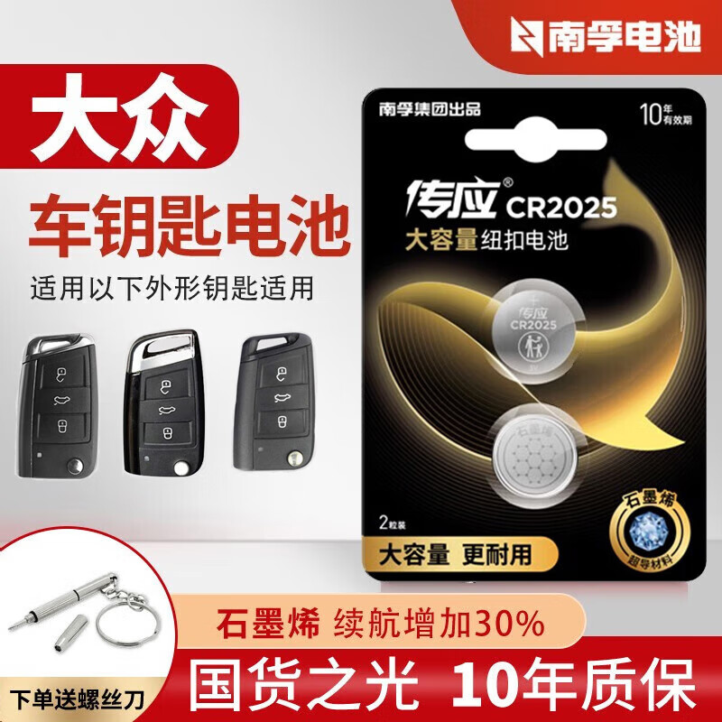 南孚传应原装CR2025纽扣电池CR2032适用于大众速腾朗逸帕萨特迈腾途观L探岳高尔夫汽车钥匙电池遥控器 CR2025【两粒装+送工具】参考主图选择型号