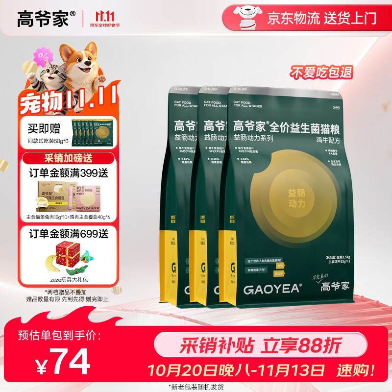 高爷家鸡牛益生菌猫粮1.5kg*3赠试吃300g 177元 - 86线报