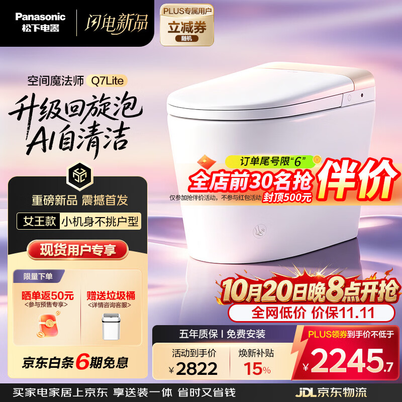 松下（Panasonic）轻智能马桶回旋泡免触智控除臭桶自洁Q7lite女王款 300坑距