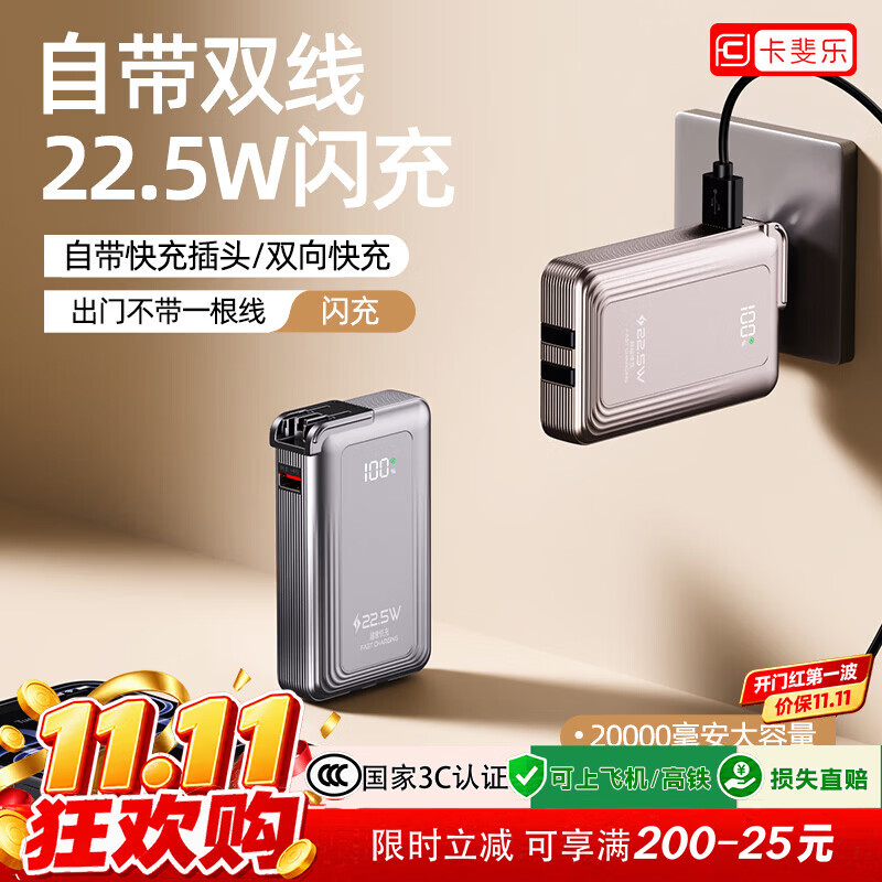 卡斐乐【朋友购买过】【新国标3C认证丨进口电芯】22.5W超级快充自带AC插头大容量充电宝小巧可上飞机 星际灰【新国标3C认证丨双向快充】 20000毫安【自带双线丨进口电芯】