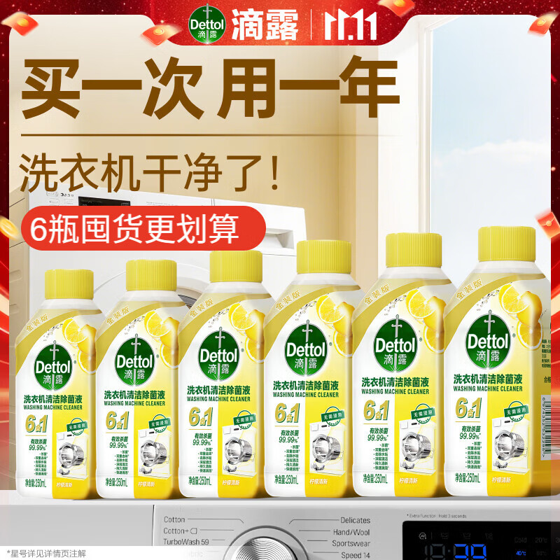滴露（Dettol）洗衣机清洁剂杀菌除垢消毒滚筒波轮机槽清洗剂250ml*6金装柠檬