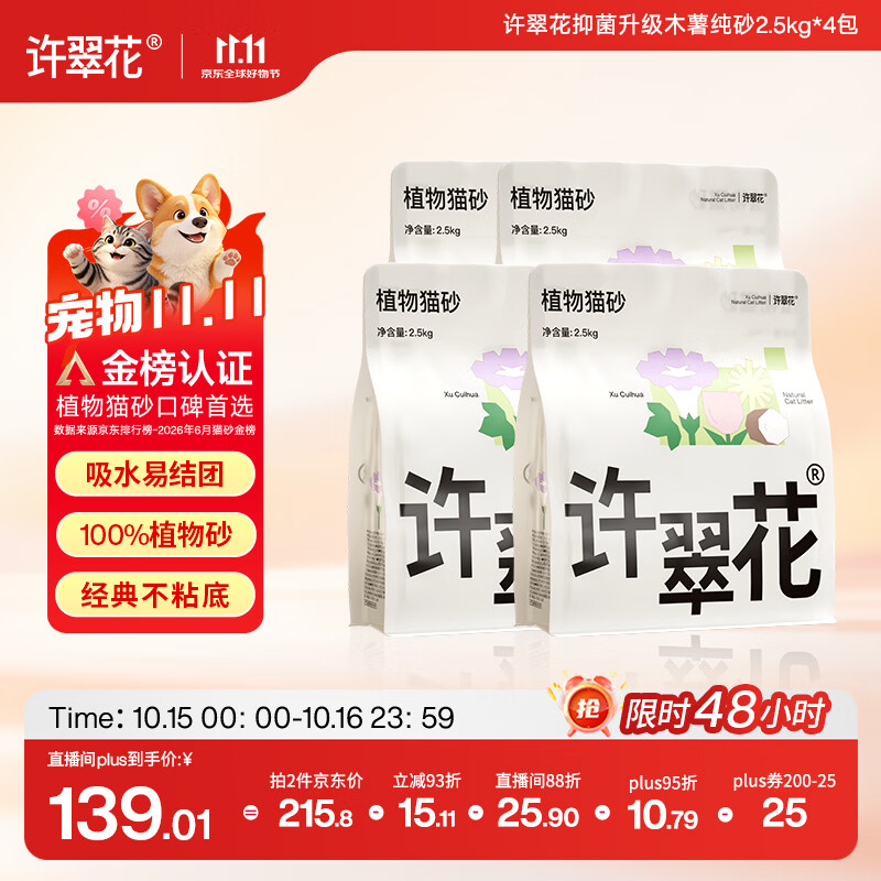 许翠花【宠物金选】木薯猫砂2.5kg*4包吸水结团不粘底强效除臭抑菌猫砂