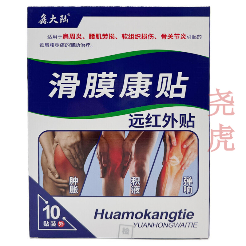 鑫大陆滑膜康贴辅助治疗肩周炎腰肌劳损软组织损伤骨关节炎颈肩腰腿
