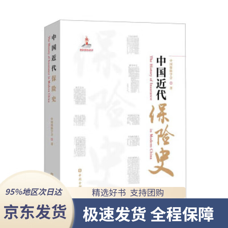 【 京东配送 支持团购】中国近代保险史