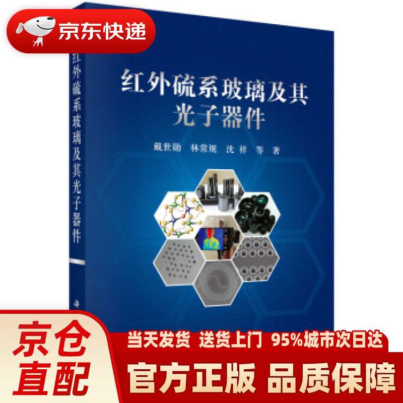 【新华正版图书】红外硫系玻璃及其光子器件 戴世勋等 著 科学出版社 9787030518224