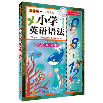 无敌小学英语语法(第3版)属于什么档次？