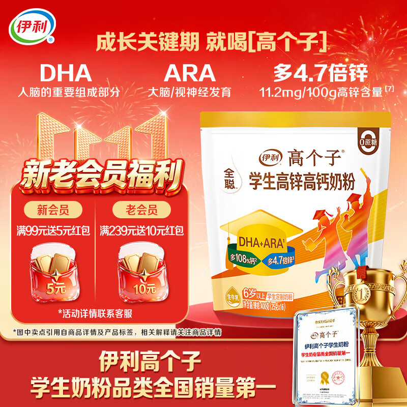伊利高个子高锌高钙 高蛋白 全聪学生儿童奶粉 DHA+ARA 便携装 400g