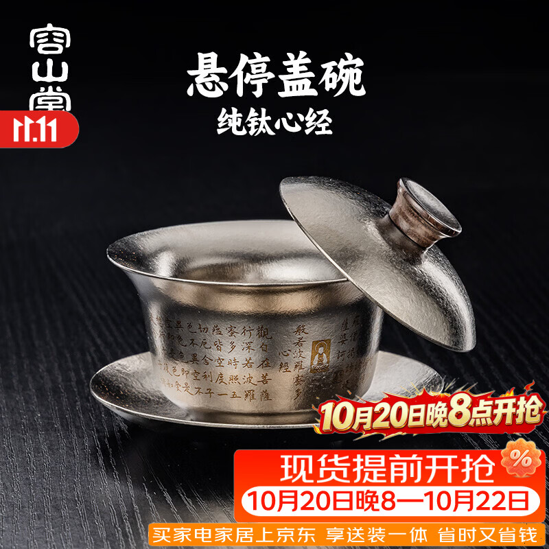 容山堂双层纯钛心经三才盖碗可悬停茶具泡茶碗单个高档一人饮盖碗 纯钛冰晶心经盖碗-雅致