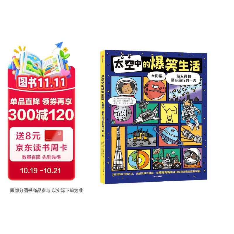 太空中的爆笑生活：太阳系、航天员和星际旅行的一天【5岁+】爆笑漫画