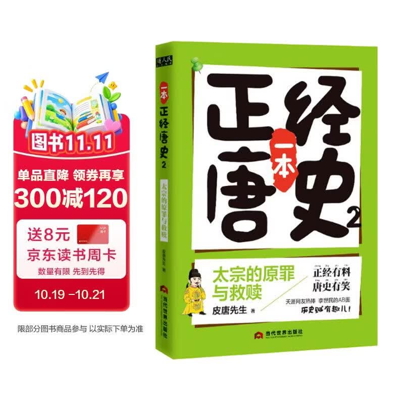 一本正经唐史2 太宗的原罪与救赎