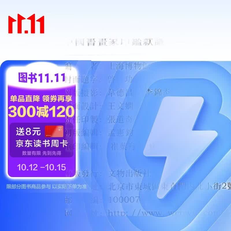 中国书画家印鉴款识（套装上下册）