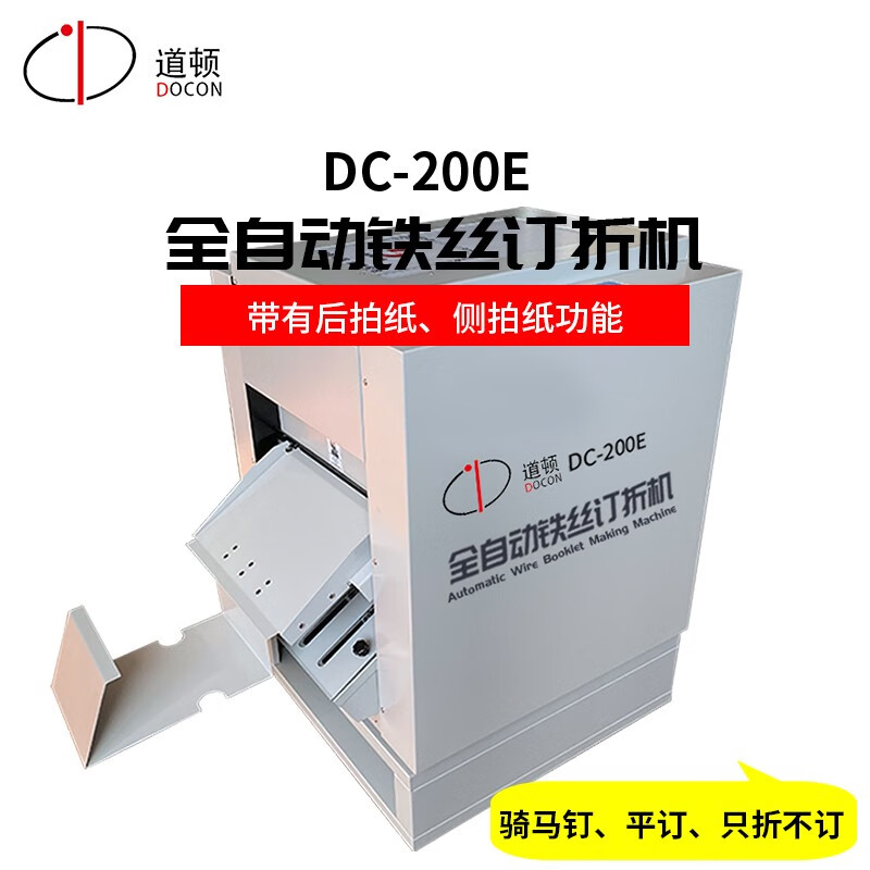 道顿 dc-200e 全自动铁丝订折机骑马钉平钉一体a3a4电动角订高速钉