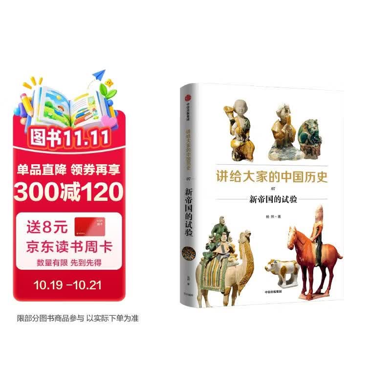 讲给大家的中国历史07 新帝国的试验 杨照 著 中信出版社