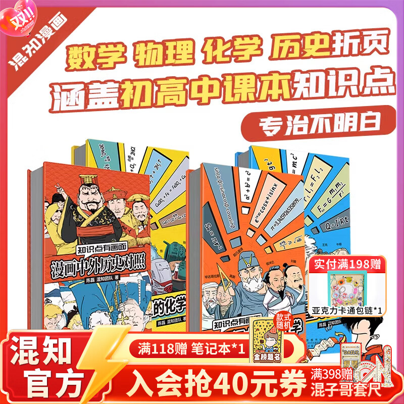 混知漫画课本里的数学物理化学历史小学初高中学习教辅书 知识点有画面 青少年小学初中高中 五米奏折折页 学习启蒙 数学物理历史化学折页 四件装