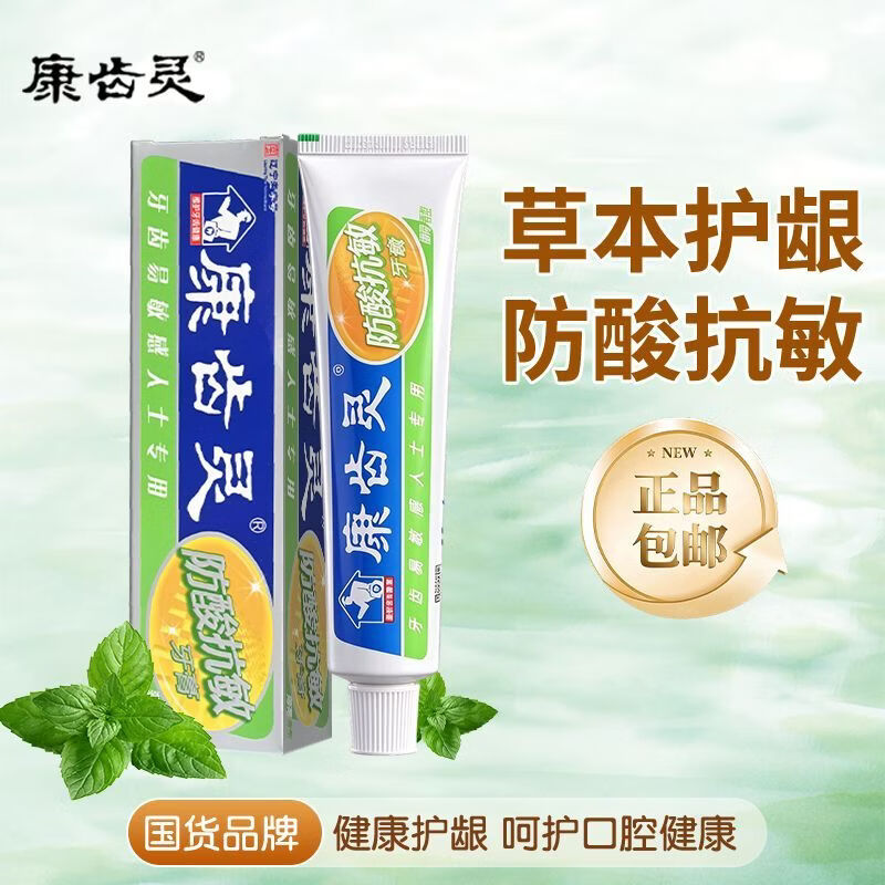康齿灵牙膏 基础护理 专注减轻牙龈问题 温和配方 洁净牙齿 防酸抗敏家庭装【康齿灵牙膏】买3送2实发5支