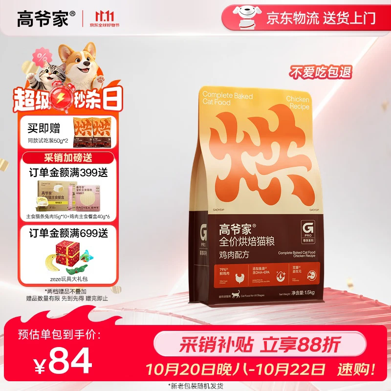 高爷家全价烘焙猫粮1.5kg 成猫幼猫通用 补充营养增肌发腮