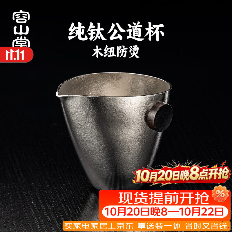 容山堂纯钛新型公道杯2026新款精致高颜值分茶器公杯功夫茶具茶海 木纽纯钛公道杯-简逸 230ml
