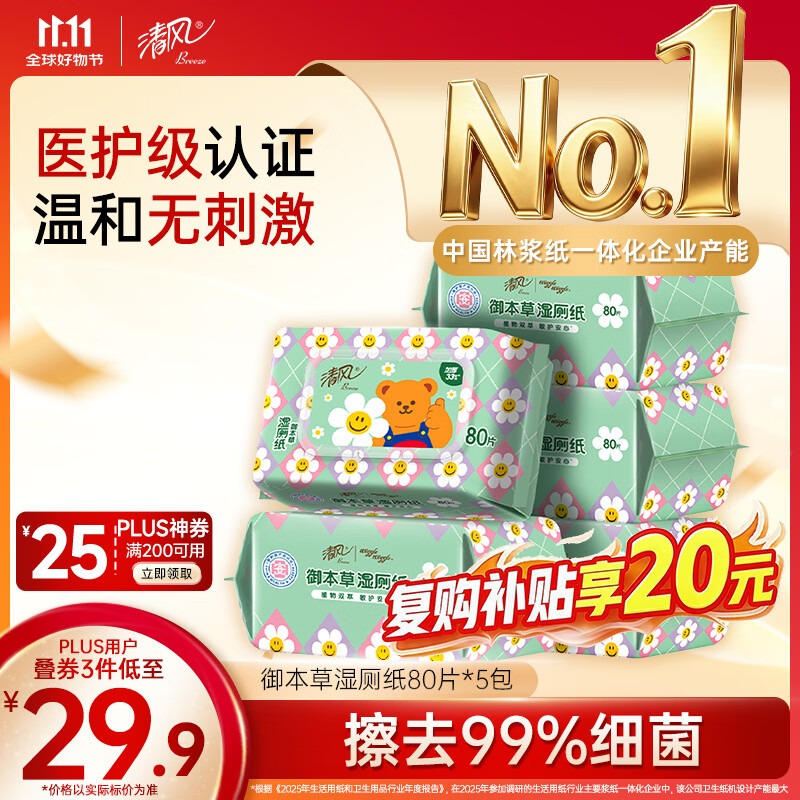 清风杀菌湿巾80抽 拍3发15 3.5元/包 - 86线报