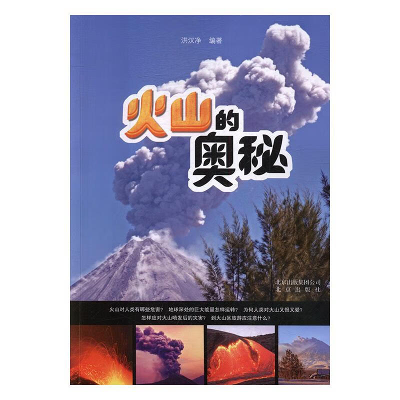 火山的奥秘 洪汉净 著【正版书】