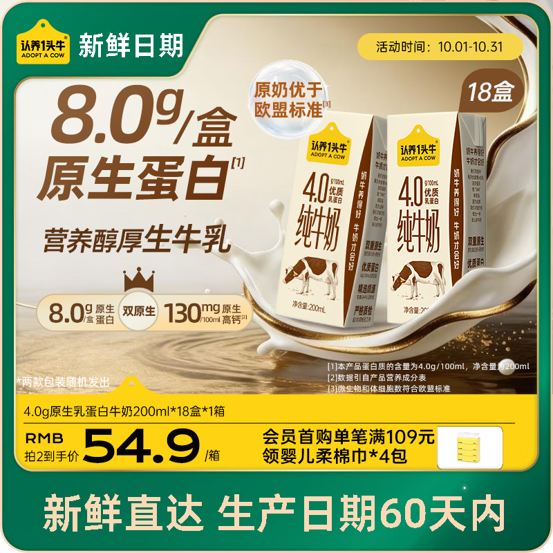 认养一头牛【新鲜日期】4.0g蛋白高钙纯牛奶整箱200ml*18盒 京东自营 礼盒装