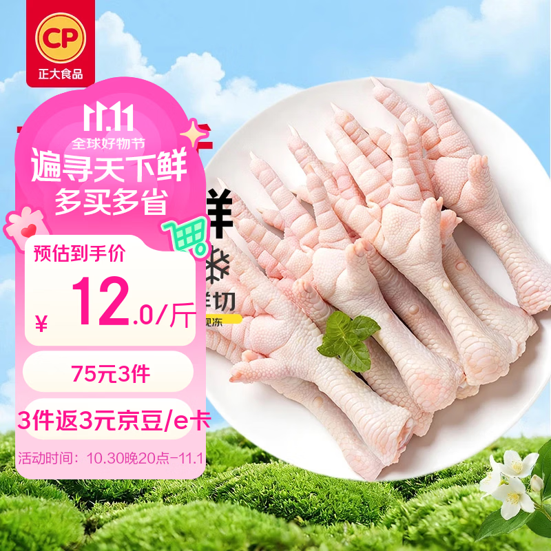 正大冷冻鸡爪净重2斤拍3件 75元 - 86线报