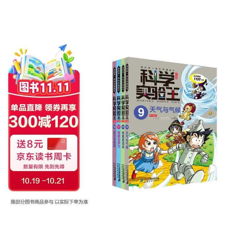 科学实验王（9-12套装4册）帮孩子掌握实验课的第一本科学漫画书：天气与气候/热能的流动/溶液与浮力/压力与体积 7-10岁 小学生物理化学生物科普百科课外阅读 儿童物理化学启蒙漫画科学课外书