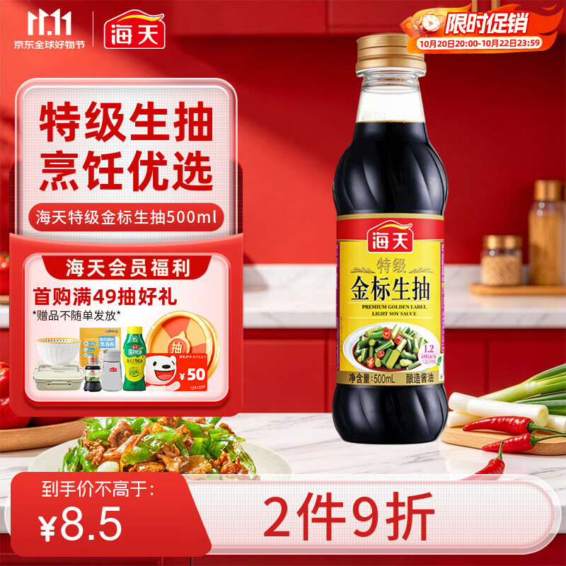 海天 特级金标生抽酱油500ml【特级酱油】金标系列 0添加防腐剂