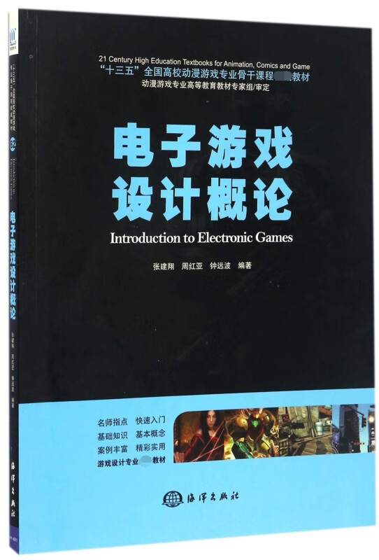 电子游戏设计概论(十三五全国高校动漫游戏专业骨干课程 教材)