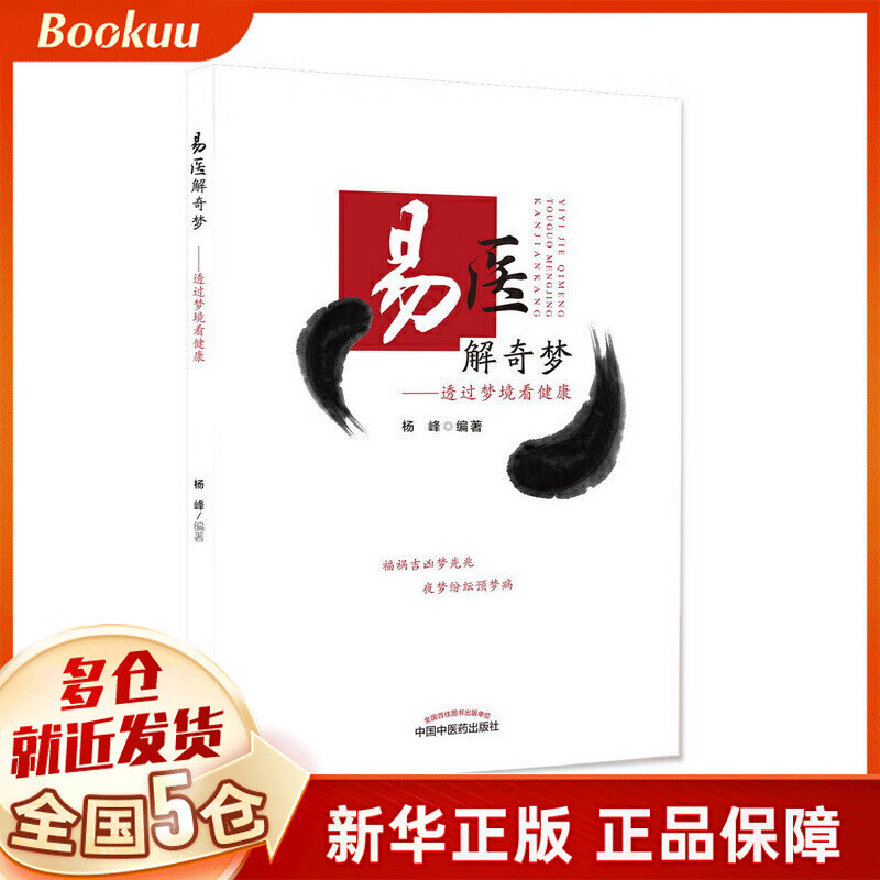 易医解奇梦--透过梦境看健康
