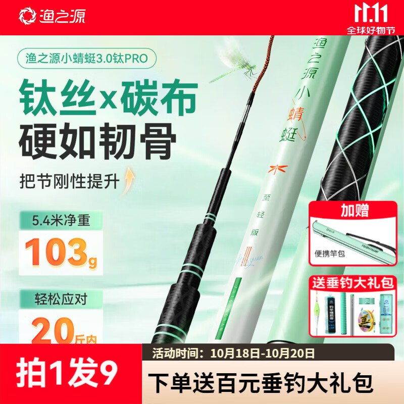 渔之源鱼竿【新品首发】小蜻蜓三代钛Pro综合竿鲫鱼竿超轻硬便携手竿鲫 5.4m 5H小蜻蜓至轻版钛Pro【轻量好抛 手感拉满】 超硬调