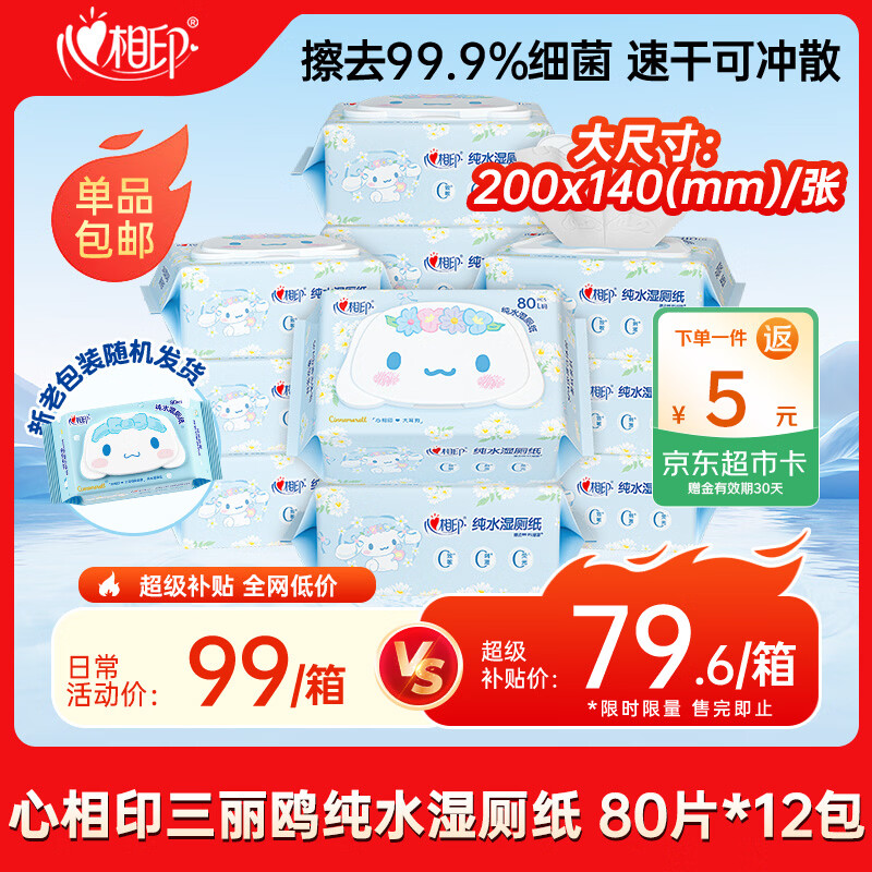 心相印【樊振东推荐】三丽鸥湿厕纸 80片*12包 纯水湿厕纸湿巾 新旧随机