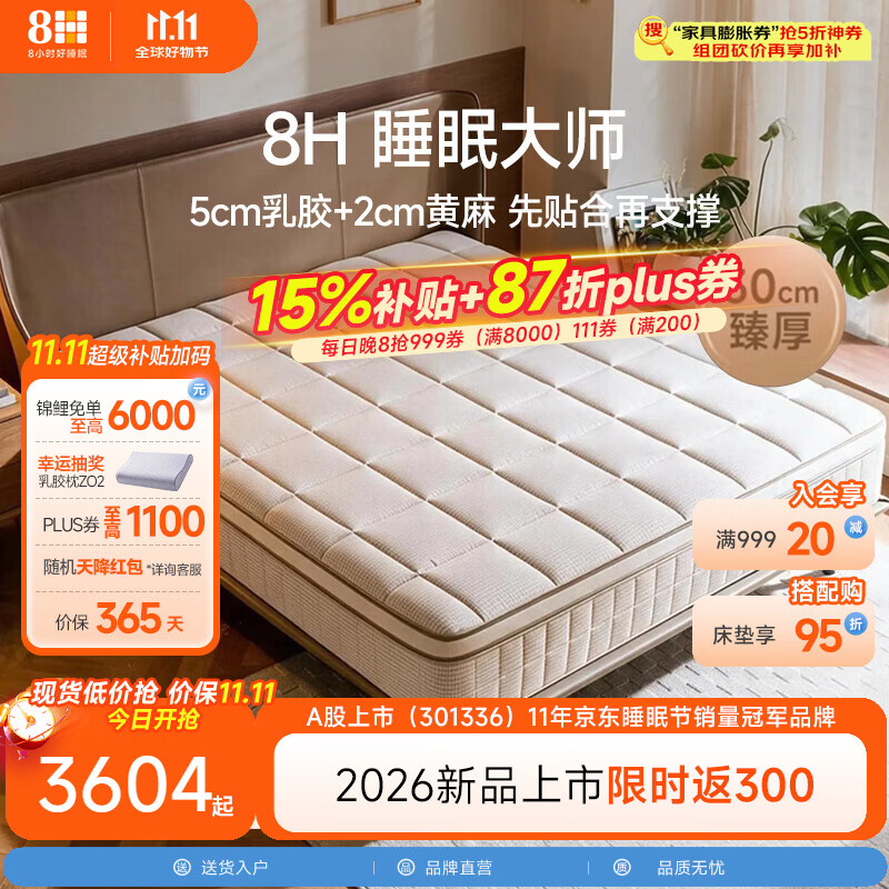 8H 睡眠大师乳胶黄麻护脊床垫0胶水抑菌防螨天然黄麻床垫 睡眠大师 1500 × 2000 × 300mm