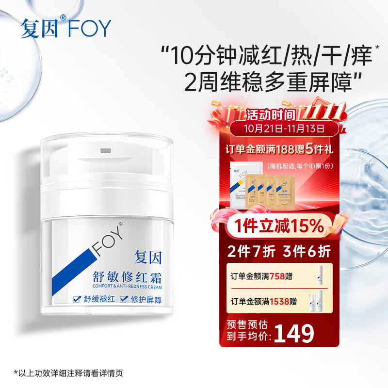 复因舒敏修红霜敏感肌面霜舒缓褪红保湿修护屏障 舒敏修红霜50g*1瓶【京东仓发货】