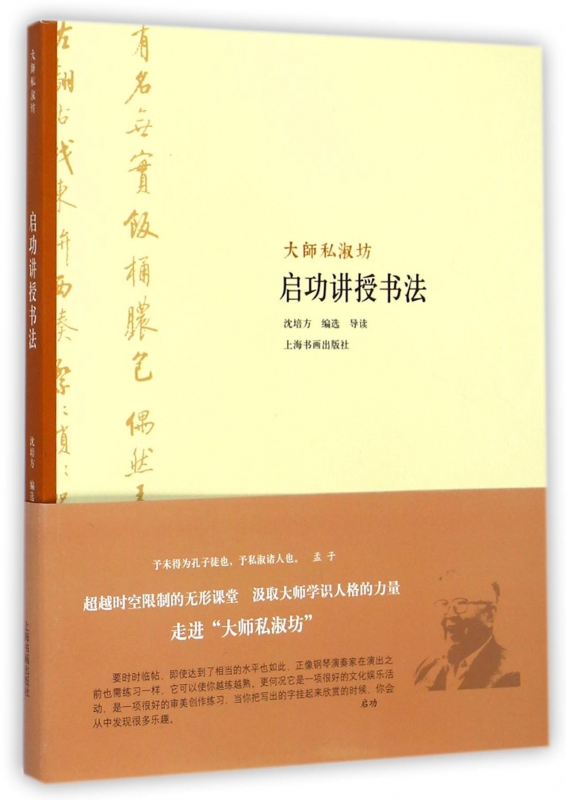 启功讲授书法/大师私淑坊