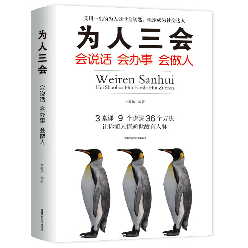 为人三会 会说话会办事会做人聊天术高情商心灵鸡汤书籍励志经典书演讲与口才训练沟通人际关系提升魅力说话技巧