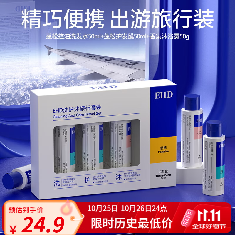 EHD洗护沐旅行套装50ml*3假期出游短途旅行必备洗护套装官方正品 【50ml*3】洗护沐旅行套装
