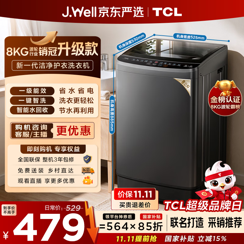 TCL 京东联名销冠升级款波轮洗衣机全自动8kg新款一级能效小型家用国家补贴出租房宿舍自营B80L2W
