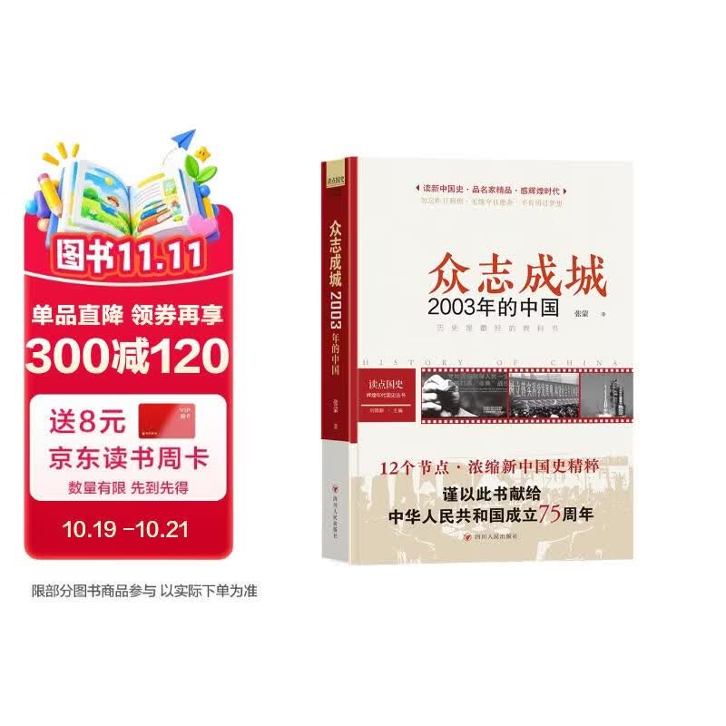 读点国史 : 辉煌年代国史丛书：众志成城——2003年的中国（2024年版）