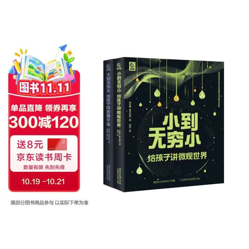 大到无穷大 周忠和院士推荐！宇宙探索进阶指南。横跨天文物理数学，用层层放大的视角带孩子像科学家一样思考宇宙  省钱卡